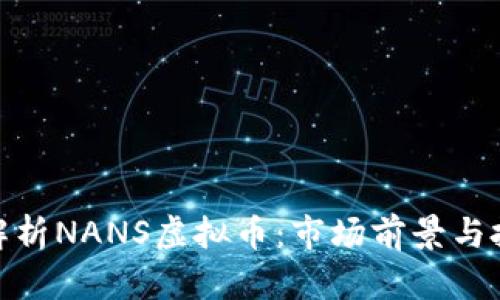 : 深入解析NANS虚拟币：市场前景与投资策略