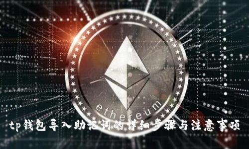 tp钱包导入助记词的详细步骤与注意事项