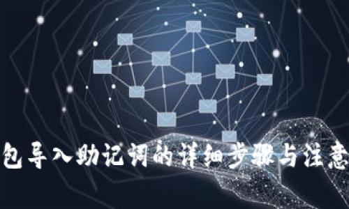 tp钱包导入助记词的详细步骤与注意事项