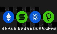 虚拟币定投：投资者的智