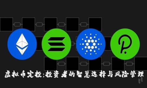 虚拟币定投：投资者的智慧选择与风险管理