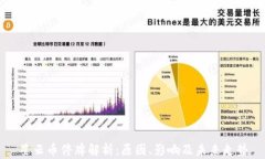 星云币停牌解析：原因、