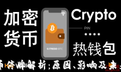
星云币停牌解析：原因、影响及未来走势