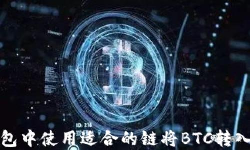 
如何在TP钱包中使用适合的链将BTC转入币安交易所