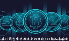 如何在TP钱包中使用适合的