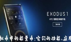 深入探讨虚拟币中的能量