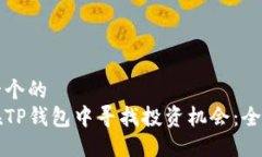 思考一个的  如何在TP钱包