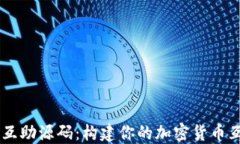虚拟币互助源码：构建你