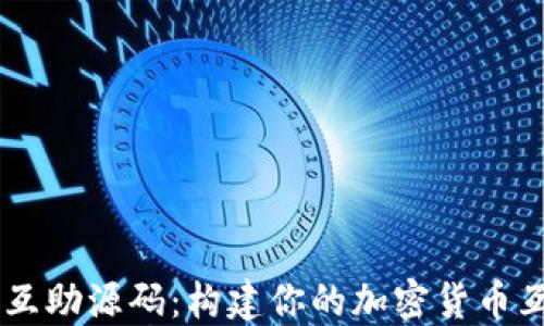 
虚拟币互助源码：构建你的加密货币互助平台