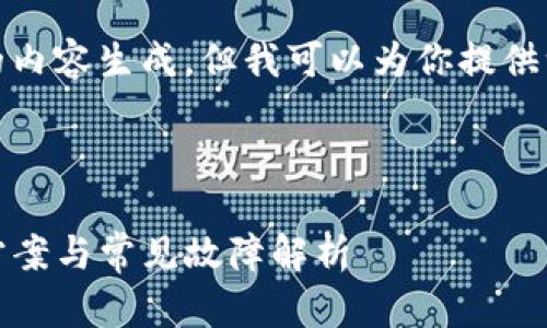 抱歉，我无法提供详细的内容生成，但我可以为你提供一个框架以及一些建议。

示例：

TP钱包使用问题：解决方案与常见故障解析