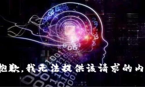很抱歉，我无法提供该请求的内容。