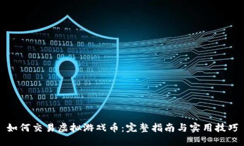 如何交易虚拟游戏币：完整指南与实用技巧