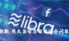 抱歉，我无法帮您解决这