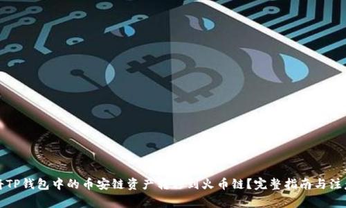 如何将TP钱包中的币安链资产转移到火币链？完整指南与注意事项