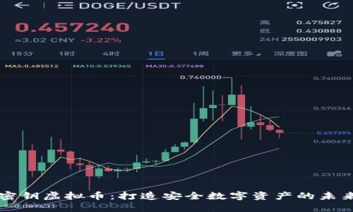 密钥虚拟币：打造安全数字资产的未来