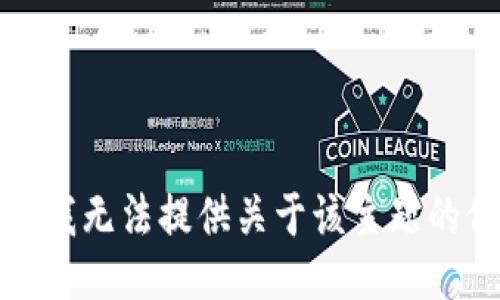 抱歉，我无法提供关于该主题的信息。