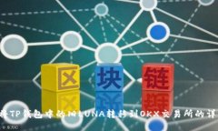  如何将TP钱包中的旧LUNA转