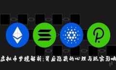 虚拟币梦境解析：背后隐