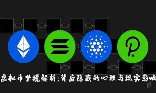 虚拟币梦境解析：背后隐藏的心理与现实影响