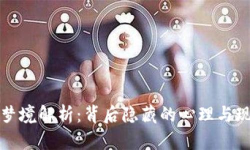 虚拟币梦境解析：背后隐藏的心理与现实影响