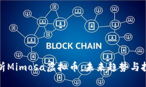 深入解析Mimosa虚拟币：未来趋势与投资机会