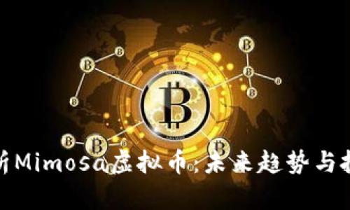 深入解析Mimosa虚拟币：未来趋势与投资机会