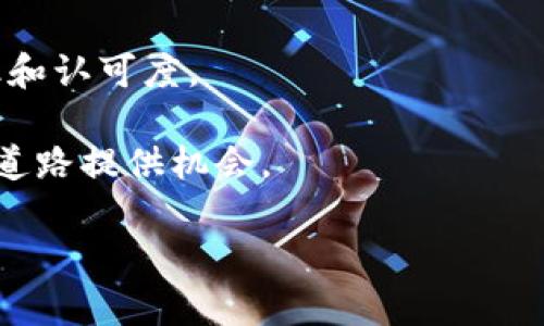 biao ti贺州虚拟币：投资机会与市场分析/biao ti

贺州虚拟币, 数字货币, 投资机会, 加密货币市场/guanjianci

在近年来的金融科技革命中，数字货币已经从一个小众概念发展成全球投资市场的重要组成部分。贺州作为中国的一座重要城市，随着虚拟币的兴起，也展现出其独特的投资机会和市场潜力。本文将深入探讨贺州虚拟币市场的现状、发展趋势、投资机会以及相关的风险和挑战。

贺州虚拟币的兴起及发展
贺州，位于中国广西壮族自治区南部，是一个拥有丰富自然资源和人文底蕴的城市。随着全国范围内数字经济的快速发展，贺州也积极响应政策倡导，推动数字货币及其相关产业的发展。

在全球范围内，比特币、以太坊等主流虚拟币的影响力不断扩展，激发了地方政府和投资者的兴趣。贺州不仅吸引了外部投资，还鼓励当地企业参与数字货币的开发和应用。这直接导致了贺州虚拟币市场的繁荣，吸引了越来越多的投资者关注。

虚拟币的投资机会与市场潜力
贺州的虚拟币市场为投资者提供了多样化的投资机会。由于当地政府的支持政策及良好的市场环境，贺州的数字币项目相较于其他城市可能更具活力。投资者可以考虑以下几方面的机会：

首先，贺州拥有丰富的资源，与区块链技术的结合使得虚拟币项目能够快速落地。比如，利用贺州的矿产资源和电力资源，可以降低虚拟币挖矿的成本，吸引更多矿工入驻。

其次，政府主导的数字经济战略为虚拟币的发展提供了政策保障，吸引了不少创新型企业和投资者，逐步形成了一个相对成熟的生态系统。

最后，随着全球数字货币市场的日益成熟，贺州本地的虚拟币项目也可以通过创新和实用性，逐步走向国际市场，实现价值的提升。

风险与挑战分析
尽管贺州的虚拟币市场存在许多投资机会，但也不容忽视潜在的风险与挑战。投资者在进入市场之前，必须全面了解这些风险，以做好相应的准备。

首先是政策风险。虚拟币市场受到政策环境的重大影响。各国监管政策的不确定性及随时可能出台的新规，都可能对贺州的虚拟币项目产生影响。因此，投资者需持续关注政策的动态变化。

其次是技术风险。虚拟币本质上是基于区块链技术的，任何技术故障、安全漏洞或网络攻击，都有可能导致投资损失。因此，技术团队的能力和项目的技术架构是评估投资价值的重要因素。

最后是市场风险。虚拟币价格波动剧烈，短期内可能出现剧烈的涨跌，影响投资者的回报。因此，制定合理的投资策略，进行风险控制显得尤为重要。

相关问题分析
在深入了解贺州虚拟币市场后，许多投资者可能会提出以下问题：

1. 贺州虚拟币项目的种类有哪些？
贺州虚拟币项目可分为多种类型，包括但不限于支付类虚拟币、平台币、稳定币及场外交易市场等。每种类型的虚拟币都有其独特的功能和市场需求。

支付类虚拟币主要用于线上线下支付，旨在提供一种便捷的支付解决方案。平台币则通常在特定平台的生态中有使用价值，投资者可以通过持有平台币享受交易费用折扣等优惠。稳定币则以法定货币为基础，旨在减少价格波动，适合风险厌恶型投资者。

贺州还萌生了一些创新型项目，比如结合地方特色的文化虚拟币，允许用户通过持币获得地方特产的折扣等。这种区域性特色虚拟币，反映了贺州丰富的文化和商业机会，是未来发展的一个方向。

2. 贺州虚拟币市场如何进行合理的投资决策？
有效的投资决策需要对市场有全面的理解，以下策略对贺州虚拟币的投资非常关键：

首先，做好充分的市场调查，了解项目的基本情况、团队背景、技术实力及市场前景。尽量选择相对成熟且有良好口碑的项目，以降低投资风险。

其次，分散投资。由于虚拟币市场波动大，投资者不应将所有资金投入到单一项目中，而应根据风险承受能力选择多种虚拟货币进行投资，以有效分散风险。

最后，保持冷静的投资心态。市场波动频繁，投资者应理性看待短期的价格波动，专注项目的长远发展和自身的投资策略。

3. 如何选择合适的贺州虚拟币交易平台？
选择合适的交易平台是进入虚拟币市场的关键。在贺州，用户可参考以下几个要素选择交易平台：

第一，平台的安全性和稳定性。交易平台需要有良好的安全机制以防止黑客攻击和数据泄露，同时其系统运行稳定，保证用户交易的顺利进行。

第二，平台的交易费率与用户体验。不同平台的交易手续费可能有所不同，投资者应选择费率合理且界面友好的平台，以提升交易体验.

最后，用户评价与社区活跃度。用户评价可以反映出一个平台的信誉和服务质量，而社区活跃度则能够进一步确认平台的受欢迎程度。选择声誉良好的平台，有利于降低交易风险。

4. 贺州虚拟币市场的未来展望如何？
从目前的市场状况来看，贺州的虚拟币市场前景可期，主要表现在以下几方面：

首先，政策的支持和地方政府推动数字经济的决策为市场发展提供了强劲的动力。随着更多政策法规的完善，贺州将在更广阔的范围内吸引投资。

其次，随着传统行业的数字化转型，贺州的虚拟币应用场景将继续拓展。这有助于推动币种的流通和应用，提高用户的使用率和认可度。

最后，随着全球数字货币的普及，贺州的虚拟币项目也将在一定程度上得到国际市场的认可，为本地企业走向更广阔的发展道路提供机会。

总之，贺州虚拟币市场为投资者提供了广阔的投资空间，分析市场动态和潜在的投资机会，将会是用户取得成功的关键。