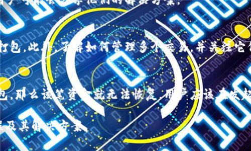  TP钱包交易打包中取消交易的原因与解决方案 / 

 guanjianci TP钱包, 交易, 打包中, 取消交易 /guanjianci 

在加密货币交易中，TP钱包作为一个热门的数字货币钱包，受到许多用户的广泛使用。然而，有些用户在使用TP钱包时可能会遇到“交易打包中”状态而无法完成交易的情况，这使得他们产生了“取消交易”的想法。本文将详细探讨这一问题的根本原因、解决方案，以及用户可能会有的一些相关疑问。

1. TP钱包交易打包中是什么意思？
交易打包中通常指的是用户发起的交易正在等待被区块链网络中的矿工确认和打包。这一过程涉及到多个因素，比如网络的拥堵程度、交易费用的设置、交易的优先级等。在TP钱包中，当你发出一笔交易后，这个交易信息会被发送到区块链网络，此时会进入一个待处理的状态，直到被矿工处理并完成打包到区块链上，这一过程可能需要数秒到数小时不等，这也就是我们常说的“交易打包中”的状态。

2. 为什么TP钱包交易会一直处于打包中？
出现交易一直打包中的原因主要有以下几种：
ul
listrong网络拥堵：/strong在高峰时段，区块链网络中交易数量激增，会导致交易被处理的速度减慢。这种情况下，您的交易可能需要排队等待。/li
listrong交易费用设置不足：/strong如果您在发起交易时设置的交易费用过低，那么矿工可能会优先处理那些费用较高的交易。低费用的交易可能会被延迟处理。/li
listrong钱包软件问题：/strong有时候，TP钱包的版本或设置问题也可能导致交易状态更新缓慢。/li
listrong区块链本身的限制：/strong某些区块链对于每个区块中可容纳的交易数量有限，超过这个阈值的交易会被延迟处理。/li
/ul

3. 如何取消TP钱包中的交易？
在TP钱包中取消交易的步骤如下：
ul
listrong确认是否可以取消：/strong并不是所有处于打包中的交易都可以被取消。交易一旦被矿工接受并开始处理，就无法取消。/li
listrong查看交易状态：/strong在TP钱包中，您可以查看交易的详细信息，包括状态、费用等。/li
listrong发送一笔同样交易的替代交易：/strong如果交易处于未确认状态，可以尝试发送一笔同样的交易，但将费用设置得更高，这样网络中的矿工可能会优先处理这笔费用更高的交易。/li
listrong联系钱包客服：/strong如果您不确定如何操作，可以联系TP钱包的客服寻求帮助。/li
/ul

4. 如何避免交易打包中的情况？
为了避免未来在TP钱包中出现交易一直打包中的问题，您可以采取以下措施：
ul
listrong根据网络状况设置合适的交易费用：/strong在发起交易之前，可以查看当前的网络拥堵情况，并根据情况设置合适的费用。/li
listrong定期更新钱包软件：/strong保持TP钱包软件为最新版本，以确保其能够正常工作，避免受到软件bug的影响。/li
listrong选择合适的交易时间：/strong避免在网络高峰时段进行交易，这样可以减少被打包的时间。/li
listrong了解区块链的工作原理：/strong对区块链技术的基本了解，可以帮助您更好地理解交易过程，从而做出更好的决策。/li
/ul

相关问题

1. TP钱包的交易费用如何影响打包时间？
在TP钱包中，交易费用是决定交易打包速度的关键因素。在区块链网络中，矿工通常会根据交易费用的高低来决定优先处理哪个交易。因此，如果您设置的交易费用过低，矿工可能会选择忽视您的交易，优先处理那些费用较高的交易。

为了确保您的交易能够尽快被打包，建议您在查看当前网络文本时，自行判断交易费用，同时可参考历史交易费用的数据来设置您交易的费用。此外，有些钱包会有建议交易费用的功能，您可以依据建议费用进行设置。

2. 如果交易一直打包中，能否获得技术支持？
当遇到交易打包中问题时，用户可以选择向TP钱包的客服求助。TP钱包通常会提供技术支持，帮助用户解决交易问题。用户可以通过钱包内的帮助选项、官方网站或社交媒体渠道联系到客服。

在联系技术支持时，建议提供详细的交易信息，如交易哈希、交易时间、费用等，这样能够加速客服的响应速度。同时，您也可以在TP钱包的社区和论坛中寻求帮助，很多有经验的用户可能会分享他们的解决方案。

3. 可以在TP钱包中同时进行多笔交易吗？
在TP钱包中，用户是可以同时进行多笔交易的，不过在网络拥堵时，多个交易也可能造成更长的打包时间。建议用户发起多笔交易时，适当增加交易费用，以确保每笔交易的顺利打包。此外，了解如何管理多个交易，并关注它们的状态，可以帮助用户更好地进行资产的转移和管理。

4. 如果取消交易后，资金会不会丢失？
如果您在TP钱包中成功取消了一笔正在打包中的交易，一般来说，资金是不会丢失的。取消交易后，资金将会返回到您的钱包余额中。不过，如果交易已经被矿工处理并完成了打包，那么该笔资金就无法恢复，用户应该在发起交易前仔细确认交易的相关信息。

在使用TP钱包进行交易时，用户应保持对交易流程的理解，适当地设置交易费用，并关注网络状态，以确保交易的顺利进行。希望本文能帮助您更好地理解TP钱包的交易打包过程及其解决方案。