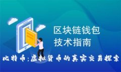 比特币：虚拟货币的真实