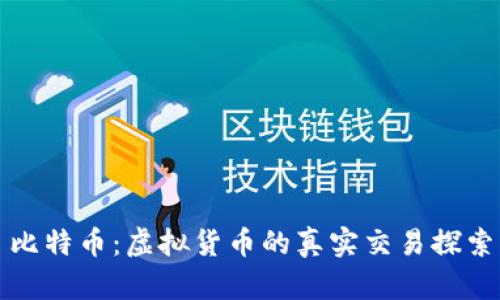 比特币：虚拟货币的真实交易探索