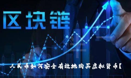 人民币如何安全有效地购买虚拟货币？