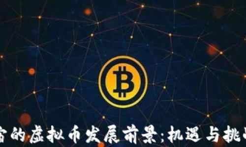 
元宇宙的虚拟币发展前景：机遇与挑战并存