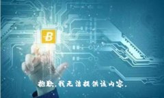 抱歉，我无法提供该内容