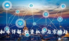 VCC虚拟币详解：投资机会