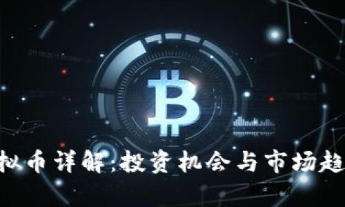 VCC虚拟币详解：投资机会与市场趋势分析