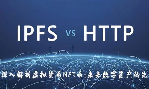 : 深入解析虚拟货币NFT币：未来数字资产的先锋