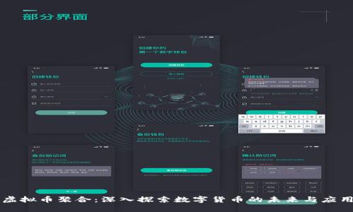 虚拟币聚合：深入探索数字货币的未来与应用
