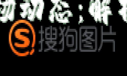 虚拟币封禁与市场动态：解析影响及未来趋势