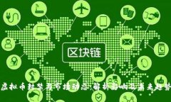 虚拟币封禁与市场动态：