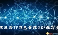 如何使用TP钱包管理XRP数字