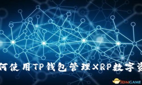 如何使用TP钱包管理XRP数字资产