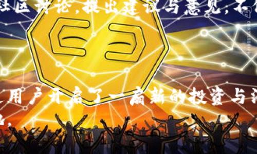   深入剖析虚拟币GVC：未来的数字货币之路 / 

 guanjianci 虚拟币, GVC, 数字货币, 区块链 /guanjianci 

什么是虚拟币GVC？
虚拟币GVC，即Global Virtual Currency，是近年来在区块链技术的助推下，逐渐崛起的一种数字货币。它不仅体现了现代金融科技的发展，也反映了数字资产在全球经济中的重要性。GVC是一种去中心化的数字货币，旨在提供快速、安全的交易方式，并希望在经济全球化的背景下，成为一种新的支付手段。
GVC的设计理念是为普通用户提供一种便捷的方式来进行跨国交易。这种货币的主要特点包括低交易费用、高速度的交易确认时间以及去中心化的系统结构，减少了传统金融体系中对中介机构的依赖。通过区块链技术，GVC确保了交易的透明性和不可篡改性，从而增强了用户对其的信任。

GVC的技术背景
虚拟币GVC背后的技术主要基于区块链，其核心是一种分布式账本技术。这种技术使得每一个交易都被记录在一个全球范围内的公共账本上，任何人都可以访问并查看这些交易，从而确保了资金流动的透明性。
区块链的去中心化性质意味着，没有任何单一实体能够控制整个平台，这使得GVC可以避免传统金融机构面临的许多风险，如黑客攻击、数据篡改等。而且，区块链的智能合约功能提高了交易的效率，自动执行合约条款，减少人工干预，降低了出错的概率。

GVC的应用场景
GVC的设计目标是提供一种便捷的支付工具，因此它有广泛的应用场景。例如，在跨国贸易中，GVC可以帮助企业以更低的成本和更快的速度进行支付，避免因汇率波动和手续费而导致的损失。
此外，GVC还可以在国际旅行中发挥作用，用户可以使用GVC在不同的国家进行消费，这将大大简化支付流程。而在慈善和众筹领域，GVC的透明性和可追踪性也使其成为一个理想的选择，捐赠者可以实时跟踪资金的使用情况，从而增强了对捐款的信任。

GVC与其他虚拟货币的对比
市场上有许多虚拟货币，如比特币（Bitcoin）、以太坊（Ethereum）等，它们各有特点。GVC的优势在于其低交易费用和高交易速度，这一点尤其在高频交易和小额支付场景中尤为明显。与比特币相比，GVC的交易确认时间更短，用户不必等待数十分钟来完成交易。
此外，GVC还对经济体量较小的市场特别友好，它可以降低小企业的金融准入门槛，帮助他们更好地融入全球经济。相比之下，很多主流虚拟货币由于交易费用较高，往往使得小额交易变得不划算。

GVC的市场前景
随着全球数字化进程的加速，GVC的市场前景十分广阔。越来越多的企业开始认可虚拟货币的价值，许多市场观察者预计，GVC将会随着整体经济的数字化而获得更多采用。同时，国家和地区对数字货币的监管政策也在逐步完善，这有助于GVC的合法化和普及。
然而，GVC的发展也面临挑战，包括政策不确定性、市场接受度和技术安全等。这些都是需要在未来发展中积极应对的任务。

常见问题解析

1. GVC的安全性如何保障？
虚拟币的安全性一直是用户最关心的问题之一，GVC也不例外。其安全性的保障主要来自于其区块链技术，区块链通过加密算法与共识机制相结合，确保了交易数据的安全性和交易过程的不可篡改性。此外，GVC还设有多重安全防护机制，例如冷热钱包分离、双重身份验证等，以保护用户资产。
冷钱包是一种将比特币等数字货币保存在不与互联网连接的设备中，从而避免被黑客攻击的存储方式。而热钱包则是与互联网连接的，适合进行频繁交易使用的储存方案。这样的组合使用能够有效降低用户被盗的风险。
当然，用户自己也需谨慎操作，确保保管好私钥，避免在不安全的网络环境下进行交易，加强个人的安全意识，才能更好地保障自身资产安全。

2. GVC如何进行交易和兑换？
交易和兑换GVC同样简单方便。用户只需在指定的交易平台上注册账户并完成实名认证，即可进行购买和兑换。在交易所平台上，GVC可以使用法币（如美元、人民币等）进行直接购买，也可以通过其他虚拟货币进行交易，如比特币与以太坊等。
用户在交易时，根据当前的市场价格选择合适的时机进行买入或卖出。在交易成功后，平台会将GVC以区块链技术进行打包确认，交易双方的账户资产将会相应变动。用户也可以在某些支持GVC的商家进行消费，使用GVC支付相应的商品和服务。

3. GVC投资的风险和机遇是什么？
在投资GVC之前，投资者应该充分认识到市场中的风险。虚拟货币市场波动较大，价格受多种因素影响，包括市场供需、政策环境和投资者心理等。因此，投资者在选择投资时，要明确自己的风险承受能力与投资目标。
然而，在这样的波动中，GVC也为投资者提供了机遇。一方面，通过技术分析和市场洞察，投资者可以在低谷时买入，等待市场回升时卖出，获得高额收益。另一方面，GVC作为新兴的金融工具，其全球化趋势和日益完善的生态将为其未来的发展创造更广阔的空间。

4. 如何参与GVC的社区建设？
参与GVC的社区建设是非常重要的，因为它直接关系到GVC的生态发展与用户体验。GVC团队通常会在社交媒体、论坛或其官方网站建立社区，将用户聚集在一起，分享经验、提供反馈、讨论未来的发展方向。
作为GVC的用户，参与社区不仅可以获取最新的信息和动态，还能通过分享个人使用经验，帮助其他用户更好地理解与使用GVC。积极参与社区讨论，提出建议与意见，不仅可以帮助GVC团队更好地改进产品，也为自身带来更多的知识和视野。
此外，社区活动通常还会推出一些激励措施，鼓励用户参与其中，诸如空投、反馈奖励等，进一步增强用户的粘性与参与感。

总结
总的来说，虚拟币GVC作为一种新兴的数字货币，在区块链技术的支持下，展现了良好的发展前景。它不仅为全球贸易提供了便利，也为普通用户开启了一扇新的投资与消费的大门。未来，随着政策的不断完善和市场的逐步成熟，GVC将有望成为更加主流的数字货币之一。
无论是作为投资还是支付工具，用户在选择GVC的同时，更要保持警惕，审慎决策，掌握相关知识，以在这个快速变化的市场中立于不败之地。