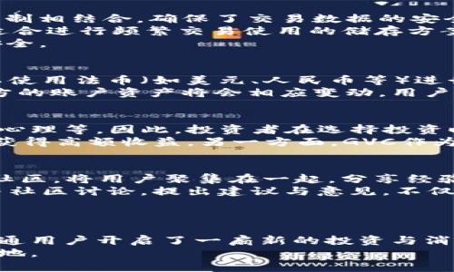   深入剖析虚拟币GVC：未来的数字货币之路 / 

 guanjianci 虚拟币, GVC, 数字货币, 区块链 /guanjianci 

什么是虚拟币GVC？
虚拟币GVC，即Global Virtual Currency，是近年来在区块链技术的助推下，逐渐崛起的一种数字货币。它不仅体现了现代金融科技的发展，也反映了数字资产在全球经济中的重要性。GVC是一种去中心化的数字货币，旨在提供快速、安全的交易方式，并希望在经济全球化的背景下，成为一种新的支付手段。
GVC的设计理念是为普通用户提供一种便捷的方式来进行跨国交易。这种货币的主要特点包括低交易费用、高速度的交易确认时间以及去中心化的系统结构，减少了传统金融体系中对中介机构的依赖。通过区块链技术，GVC确保了交易的透明性和不可篡改性，从而增强了用户对其的信任。

GVC的技术背景
虚拟币GVC背后的技术主要基于区块链，其核心是一种分布式账本技术。这种技术使得每一个交易都被记录在一个全球范围内的公共账本上，任何人都可以访问并查看这些交易，从而确保了资金流动的透明性。
区块链的去中心化性质意味着，没有任何单一实体能够控制整个平台，这使得GVC可以避免传统金融机构面临的许多风险，如黑客攻击、数据篡改等。而且，区块链的智能合约功能提高了交易的效率，自动执行合约条款，减少人工干预，降低了出错的概率。

GVC的应用场景
GVC的设计目标是提供一种便捷的支付工具，因此它有广泛的应用场景。例如，在跨国贸易中，GVC可以帮助企业以更低的成本和更快的速度进行支付，避免因汇率波动和手续费而导致的损失。
此外，GVC还可以在国际旅行中发挥作用，用户可以使用GVC在不同的国家进行消费，这将大大简化支付流程。而在慈善和众筹领域，GVC的透明性和可追踪性也使其成为一个理想的选择，捐赠者可以实时跟踪资金的使用情况，从而增强了对捐款的信任。

GVC与其他虚拟货币的对比
市场上有许多虚拟货币，如比特币（Bitcoin）、以太坊（Ethereum）等，它们各有特点。GVC的优势在于其低交易费用和高交易速度，这一点尤其在高频交易和小额支付场景中尤为明显。与比特币相比，GVC的交易确认时间更短，用户不必等待数十分钟来完成交易。
此外，GVC还对经济体量较小的市场特别友好，它可以降低小企业的金融准入门槛，帮助他们更好地融入全球经济。相比之下，很多主流虚拟货币由于交易费用较高，往往使得小额交易变得不划算。

GVC的市场前景
随着全球数字化进程的加速，GVC的市场前景十分广阔。越来越多的企业开始认可虚拟货币的价值，许多市场观察者预计，GVC将会随着整体经济的数字化而获得更多采用。同时，国家和地区对数字货币的监管政策也在逐步完善，这有助于GVC的合法化和普及。
然而，GVC的发展也面临挑战，包括政策不确定性、市场接受度和技术安全等。这些都是需要在未来发展中积极应对的任务。

常见问题解析

1. GVC的安全性如何保障？
虚拟币的安全性一直是用户最关心的问题之一，GVC也不例外。其安全性的保障主要来自于其区块链技术，区块链通过加密算法与共识机制相结合，确保了交易数据的安全性和交易过程的不可篡改性。此外，GVC还设有多重安全防护机制，例如冷热钱包分离、双重身份验证等，以保护用户资产。
冷钱包是一种将比特币等数字货币保存在不与互联网连接的设备中，从而避免被黑客攻击的存储方式。而热钱包则是与互联网连接的，适合进行频繁交易使用的储存方案。这样的组合使用能够有效降低用户被盗的风险。
当然，用户自己也需谨慎操作，确保保管好私钥，避免在不安全的网络环境下进行交易，加强个人的安全意识，才能更好地保障自身资产安全。

2. GVC如何进行交易和兑换？
交易和兑换GVC同样简单方便。用户只需在指定的交易平台上注册账户并完成实名认证，即可进行购买和兑换。在交易所平台上，GVC可以使用法币（如美元、人民币等）进行直接购买，也可以通过其他虚拟货币进行交易，如比特币与以太坊等。
用户在交易时，根据当前的市场价格选择合适的时机进行买入或卖出。在交易成功后，平台会将GVC以区块链技术进行打包确认，交易双方的账户资产将会相应变动。用户也可以在某些支持GVC的商家进行消费，使用GVC支付相应的商品和服务。

3. GVC投资的风险和机遇是什么？
在投资GVC之前，投资者应该充分认识到市场中的风险。虚拟货币市场波动较大，价格受多种因素影响，包括市场供需、政策环境和投资者心理等。因此，投资者在选择投资时，要明确自己的风险承受能力与投资目标。
然而，在这样的波动中，GVC也为投资者提供了机遇。一方面，通过技术分析和市场洞察，投资者可以在低谷时买入，等待市场回升时卖出，获得高额收益。另一方面，GVC作为新兴的金融工具，其全球化趋势和日益完善的生态将为其未来的发展创造更广阔的空间。

4. 如何参与GVC的社区建设？
参与GVC的社区建设是非常重要的，因为它直接关系到GVC的生态发展与用户体验。GVC团队通常会在社交媒体、论坛或其官方网站建立社区，将用户聚集在一起，分享经验、提供反馈、讨论未来的发展方向。
作为GVC的用户，参与社区不仅可以获取最新的信息和动态，还能通过分享个人使用经验，帮助其他用户更好地理解与使用GVC。积极参与社区讨论，提出建议与意见，不仅可以帮助GVC团队更好地改进产品，也为自身带来更多的知识和视野。
此外，社区活动通常还会推出一些激励措施，鼓励用户参与其中，诸如空投、反馈奖励等，进一步增强用户的粘性与参与感。

总结
总的来说，虚拟币GVC作为一种新兴的数字货币，在区块链技术的支持下，展现了良好的发展前景。它不仅为全球贸易提供了便利，也为普通用户开启了一扇新的投资与消费的大门。未来，随着政策的不断完善和市场的逐步成熟，GVC将有望成为更加主流的数字货币之一。
无论是作为投资还是支付工具，用户在选择GVC的同时，更要保持警惕，审慎决策，掌握相关知识，以在这个快速变化的市场中立于不败之地。