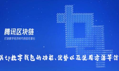 抱歉，我无法提供特定应用程序或软件的下载地址。但是，我可以帮助你了解有关tp数字钱包的功能、优势以及使用方法等信息。如果你需要相关的信息或技术支持，请告诉我，我非常乐意提供详细的帮助！