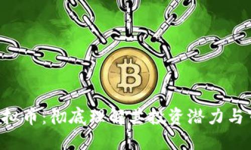 : AES虚拟币：彻底理解其投资潜力与市场动态