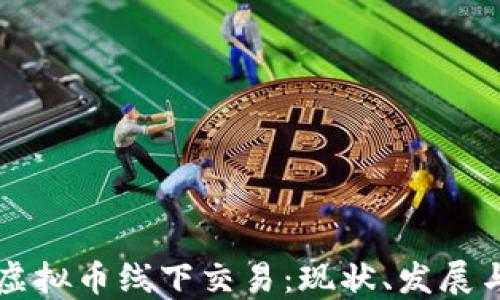 
香港虚拟币线下交易：现状、发展与未来
