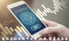 香港虚拟币线下交易：现