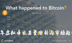 2023年虚拟币交易量分析与