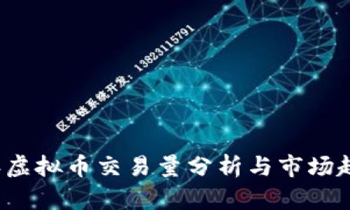 2023年虚拟币交易量分析与市场趋势展望