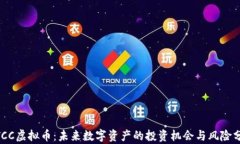 MTCC虚拟币：未来数字资产